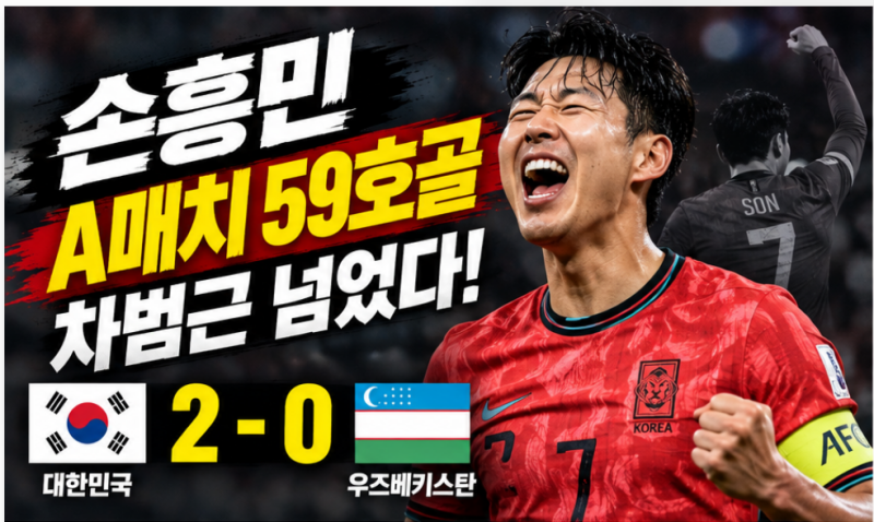 대한민국 우즈베키스탄 2-0 승리! 손흥민 59호골로 차범근 넘었다…한국 축구 결과 총정리