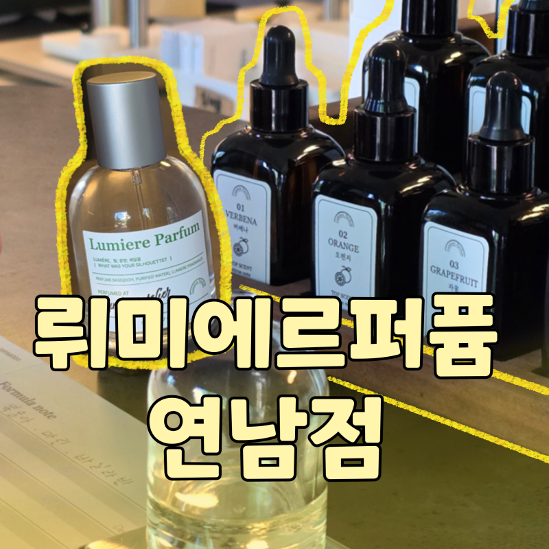 홍대향수공방 뤼미에르퍼퓸 연남 원데이클래스 후기