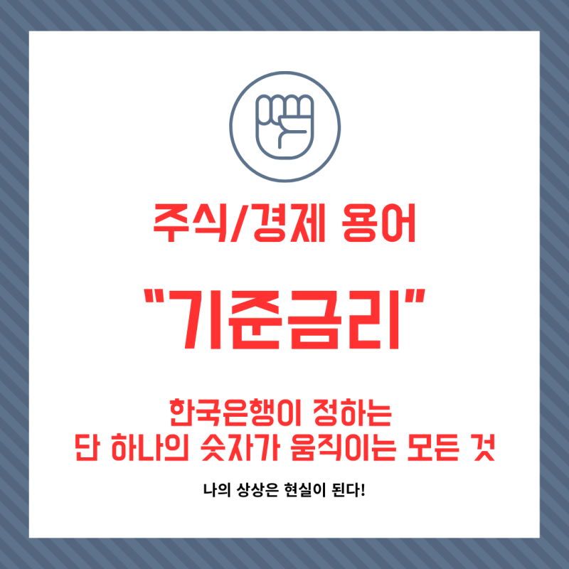 [주식/경제용어] "기준금리"란? 한국은행이 정하는 단 하나의 숫자가 움직이는 모든 것
