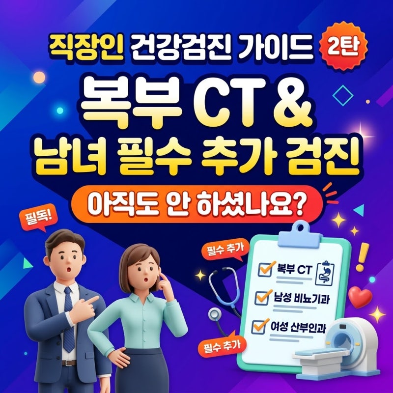 [직장인 건강검진 가이드 2탄] 복부 CT와 남녀 필수 추가 검진, 아직도 안 하셨나요?