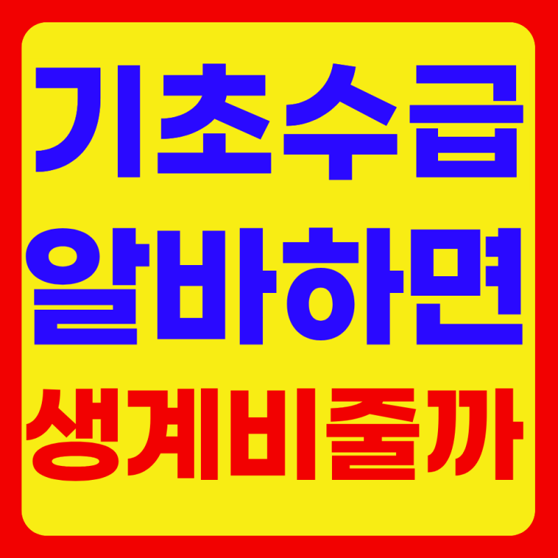 기초생활수급자 알바하면 생계비 줄어들까? (생계급여,소득공제)