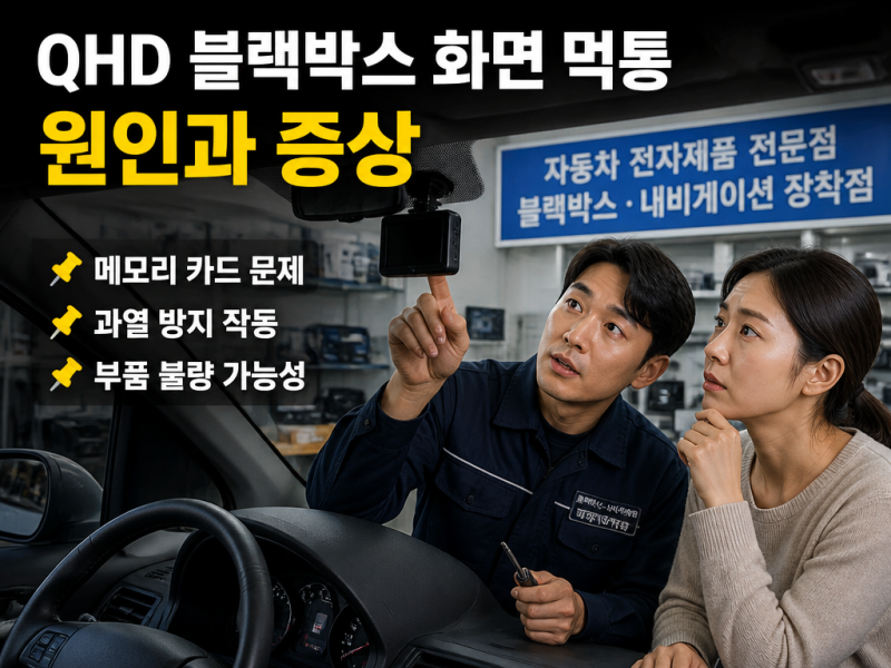 QHD 블랙박스 화면 먹통 원인과 해결 방법은 무엇일까