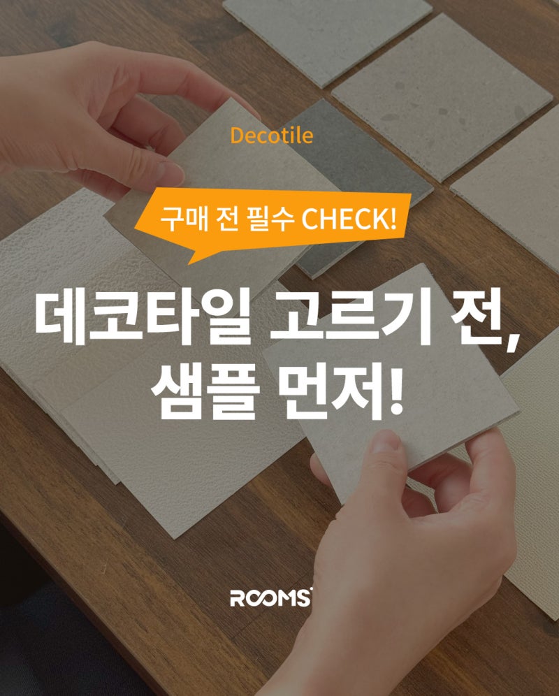 데코타일 고르기 전 필수! 색상·패턴 고민된다면 샘플부터!