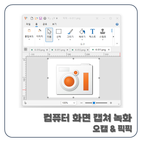 컴퓨터 화면 캡쳐 프로그램 픽픽 동영상 녹화 오캠 다운로드 방법