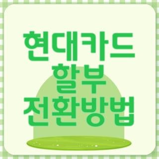 현대카드 할부 전환방법 신청방법 조건 한눈에, 모르면 나만 손해인 실전 후기