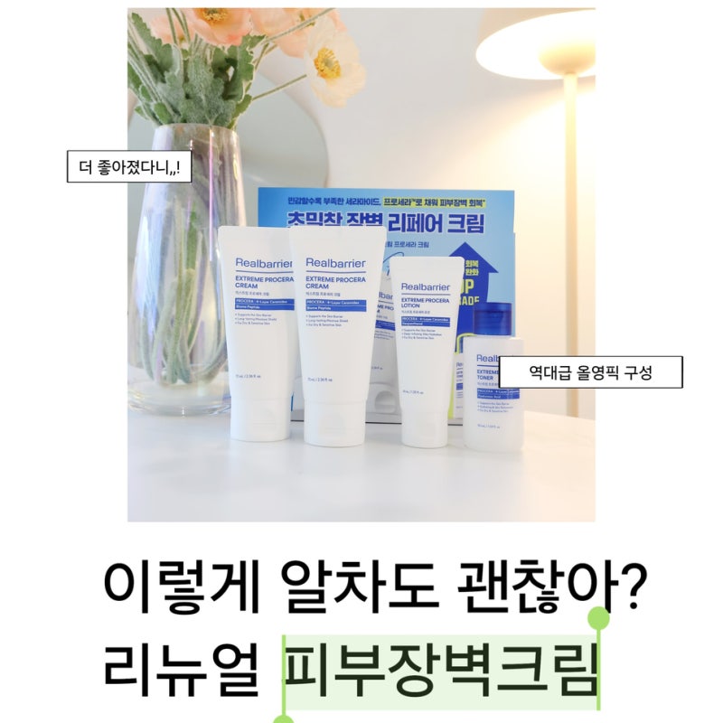 ‘역대급 올리브영 피부장벽크림 기획?!’ 리얼베리어 익스트림 프로세라 크림 리뉴얼
