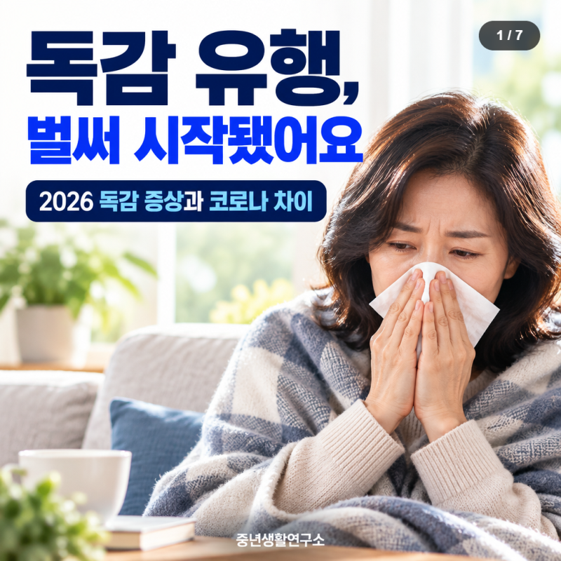 독감 유행 벌써 시작? 2026 독감 증상과 코로나 차이 알아봤어요