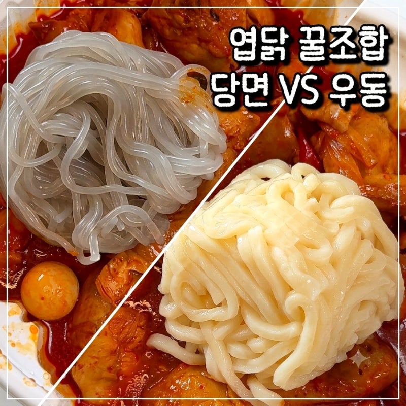 [엽포터즈 12기] 엽기닭볶음탕 당면 VS 우동사리 비교 :: 엽닭 구성, 꿀조합 추천