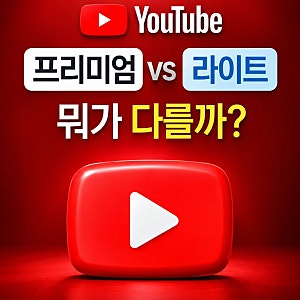 유튜브 프리미엄 라이트 차이, 가격부터 뮤직까지 뭐가 다를까?