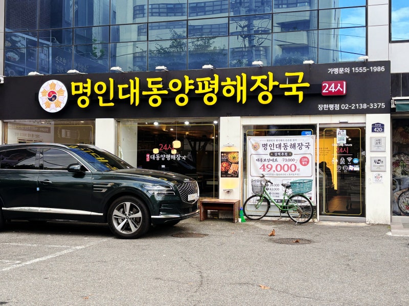 장한평역맛집 '명인대동양평해장국' 장한평점 24시 주차가능맛집 전골이 진짜였어요(ft. 소주....