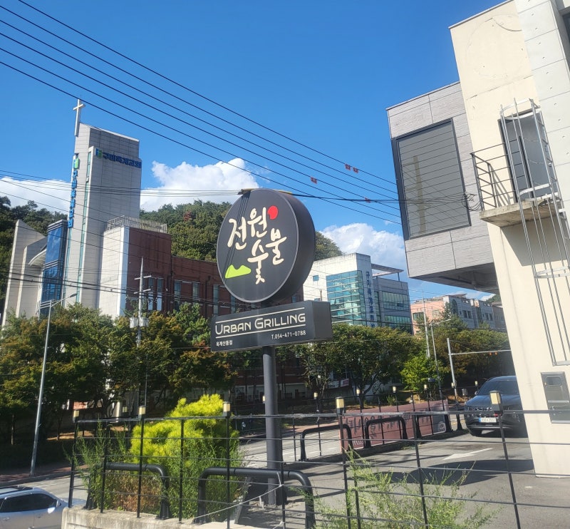 구미 옥계 맛집 전원숯불 옥계산동점 가족 점심 후기