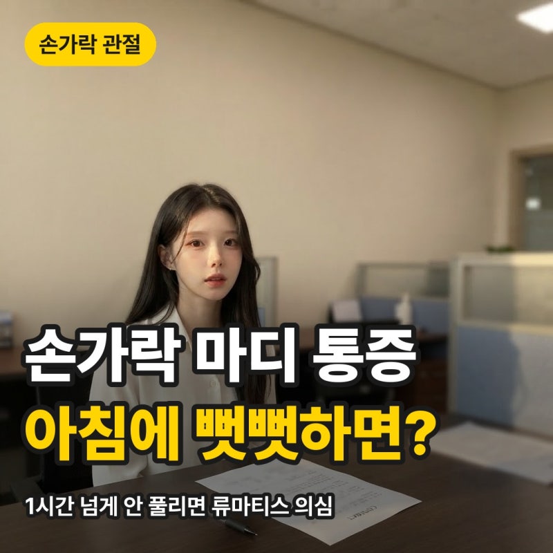 손가락 마디 통증 위치별 원인, 아침에 1시간 넘게 뻣뻣하면 류마티스 의심