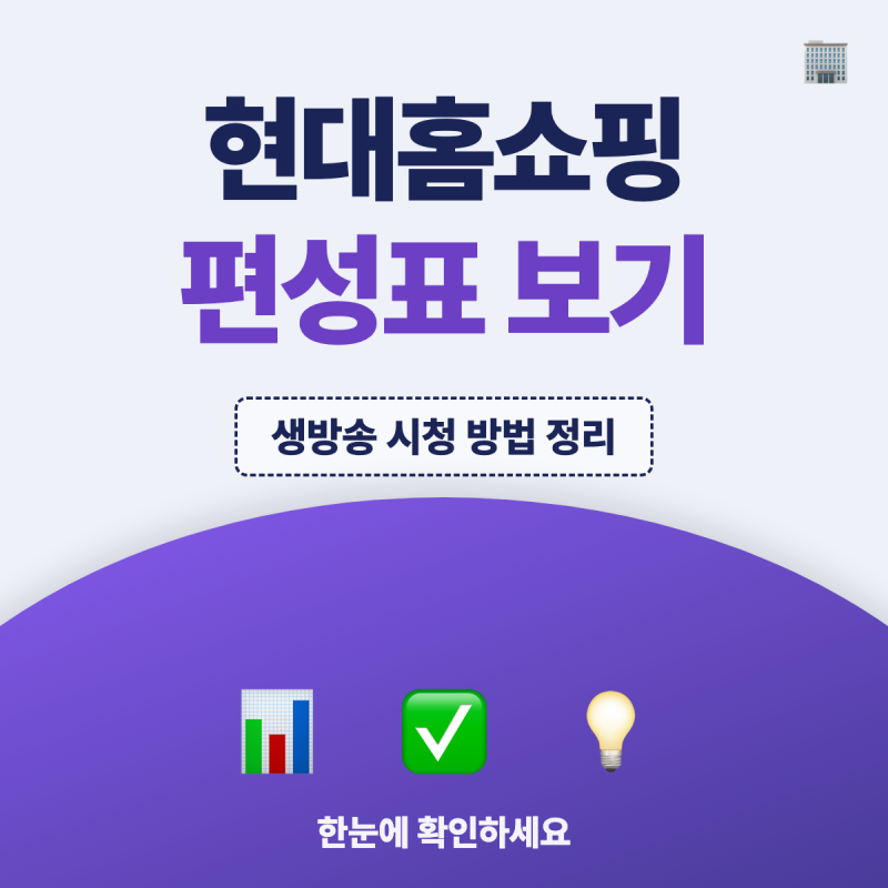 현대홈쇼핑 편성표 바로가기, 라이브 방송 채널까지 확인