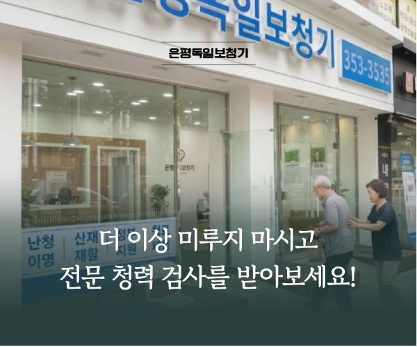 [필독] 난청 방치 시 치매·낙상 위험 부르는 이유