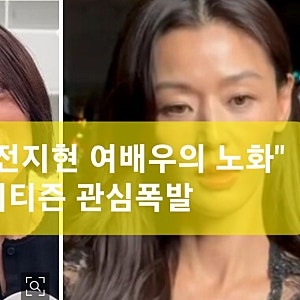 김희애,전지현 여배우의 노화" 네티즌 관심폭발