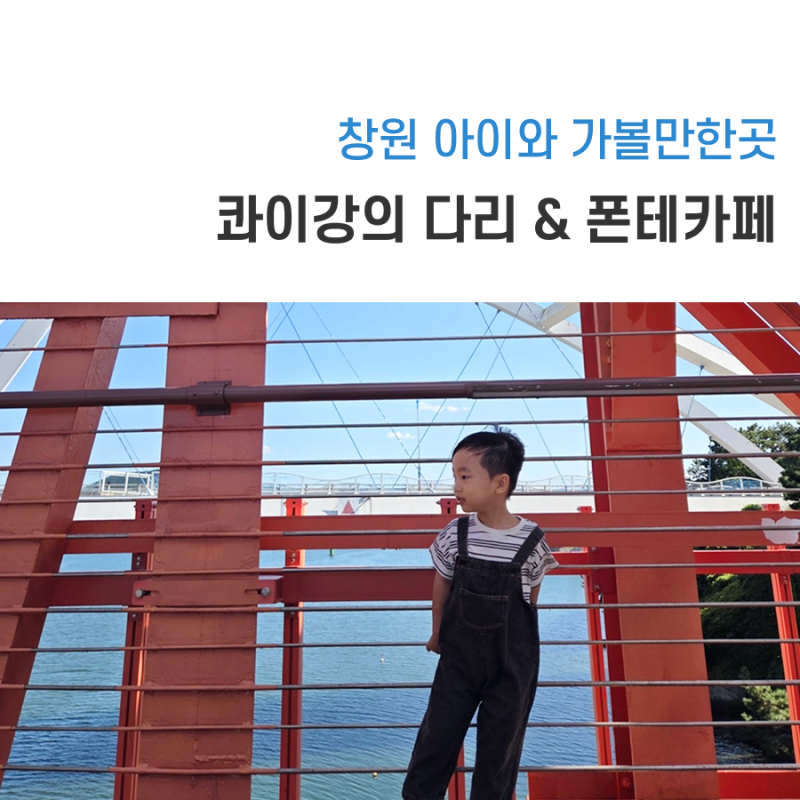 창원 아이와 가볼만한곳 콰이강의 다리, 폰테카페까지 한 코스로