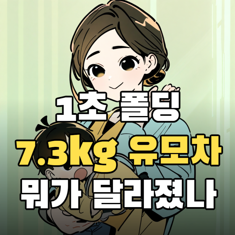 부가부 버터플라이2, 7.3kg에 1초 폴딩인데 1편과 달라진 5가지