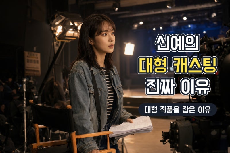 홍화연·이기택은 왜 대형 작품을 연이어 잡았을까? 신예 배우 캐스팅의 새로운 공식