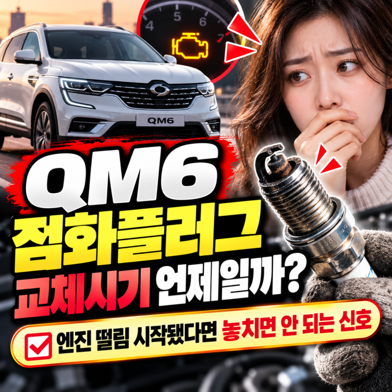 qm6 점화플러그 교체시기 언제일까? 엔진 떨림 시작됐다면 놓치면 안 되는 신호