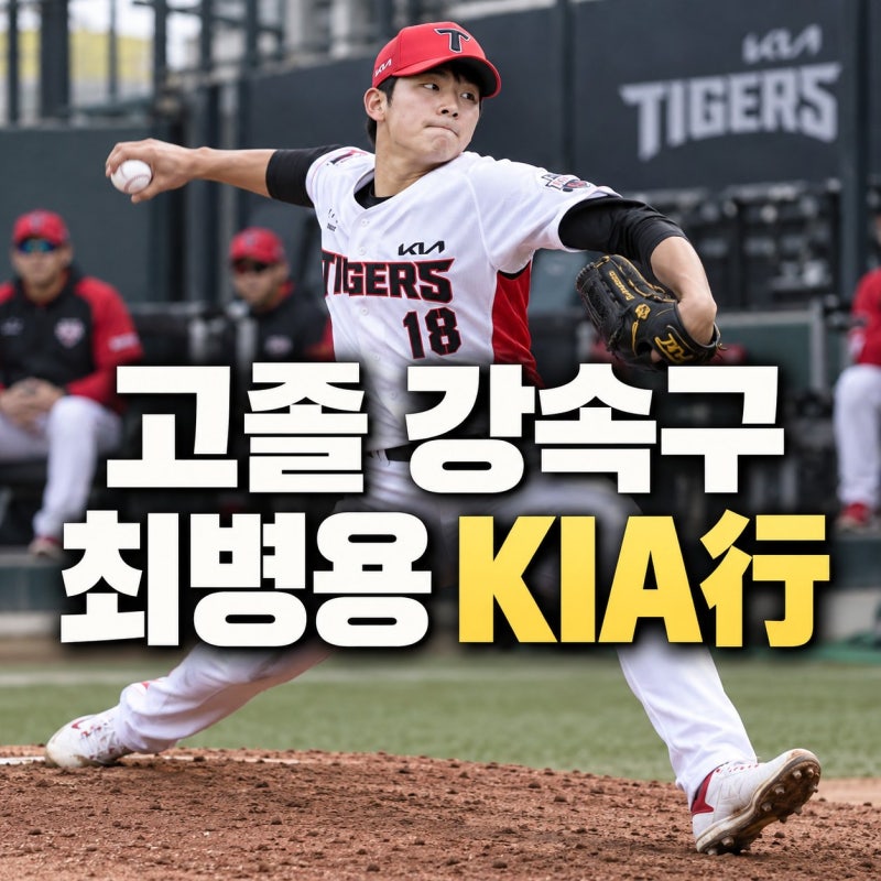 최병용 KIA 육성선수 영입, 고졸 유망주 확보한 이유는?