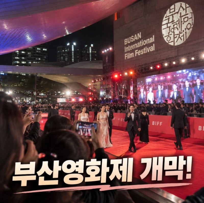 오늘(10.6), 제31회 부산국제영화제 개막…레드카펫 현장, 주목해야 할 상영작·행사 일정