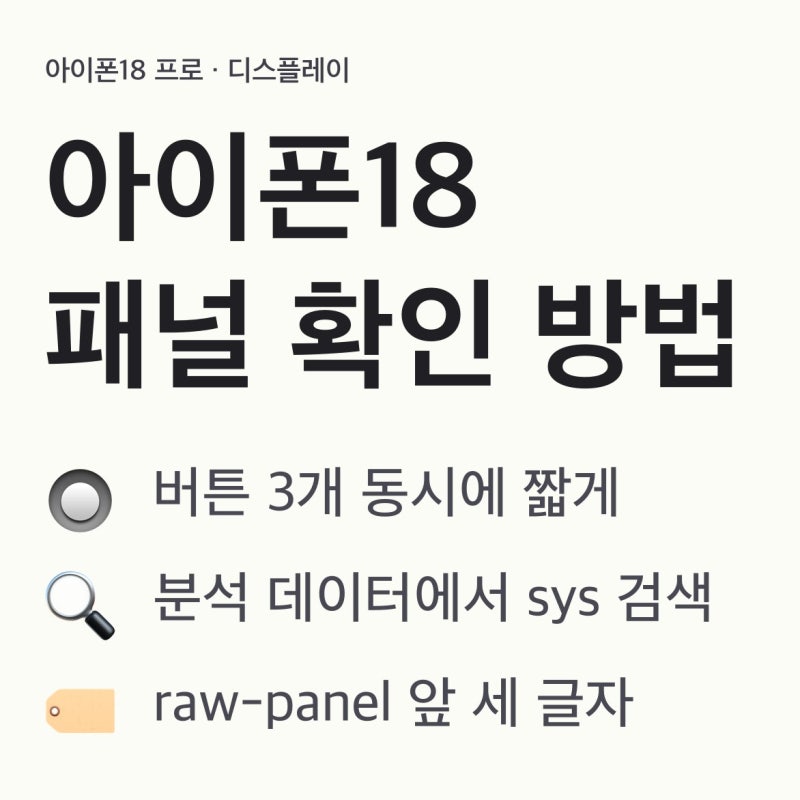 아이폰18프로 패널 확인 방법, 분석 로그 속 G9N·GVC 코드를 찾으면 됩니다