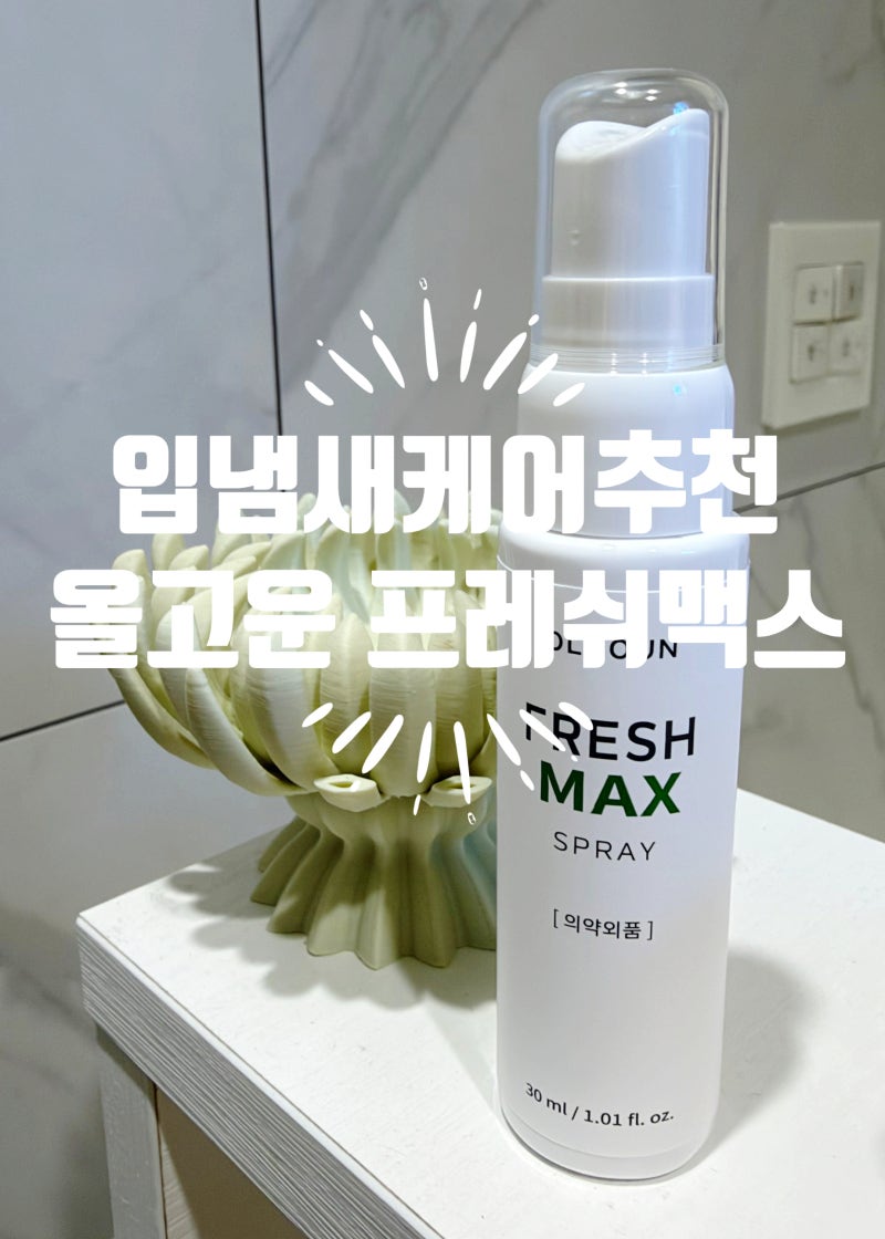 입냄새케어추천 상쾌한 쿨링감으로 텁텁함을 잡아주는 올고운 프레쉬맥스 구강스프레이 후....