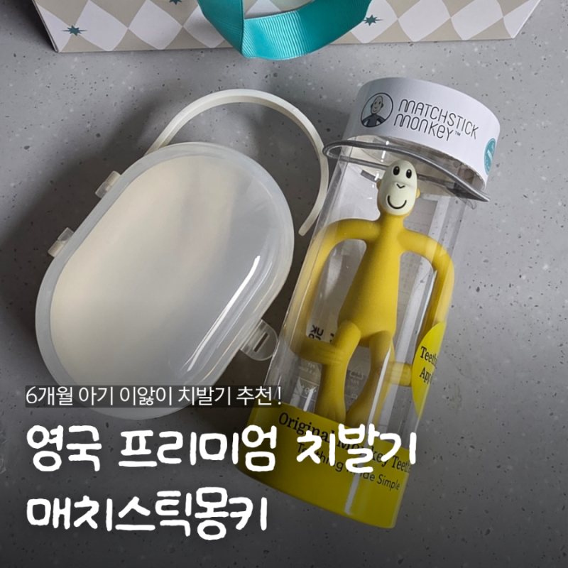 6개월 아기 치발기 추천, 영국 프리미엄 치발기 매치스틱몽키 사용후기