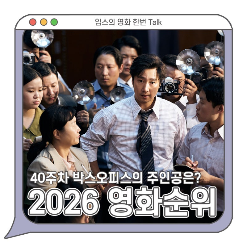 10월 현재 상영 영화 순위 - 200만 돌파 -> 기세 꺾이나