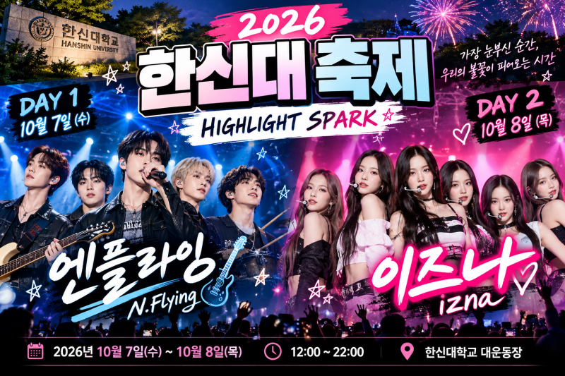 2026 한신대 축제 라인업 일정 총정리｜10월 7일 엔플라잉·10월 8일 이즈나 HIGHLIGHT SPARK