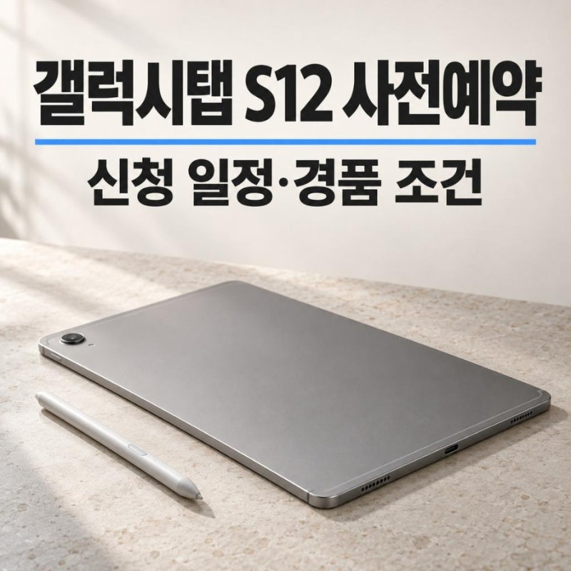 갤럭시탭 s12 사전예약, 삼성닷컴 신청 일정과 경품 수령 조건