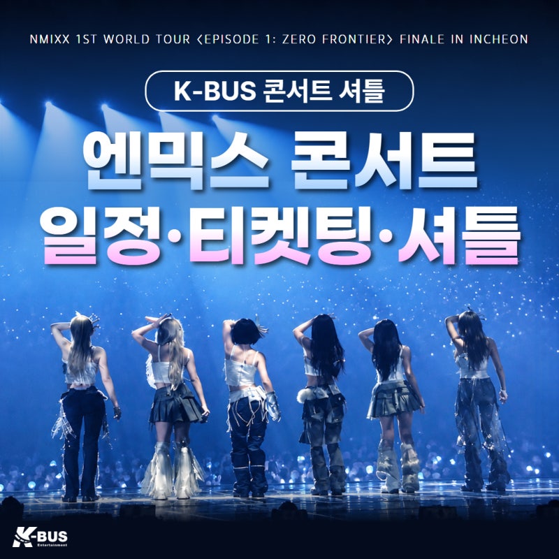2026 엔믹스 콘서트 총정리｜인스파이어 아레나 일정·티켓팅·좌석·전국 주요지역 콘서트 셔....