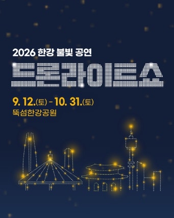 2026 한강 드론쇼 일정｜10월 9일 한글날 뚝섬한강공원 시간·장소 총정리