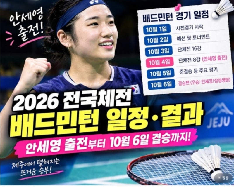 제107회 전국체전 제주 복합체육관 배드민턴 단체전, 안세영 활약 소식! 셔틀콕 퀸 안세영 제....