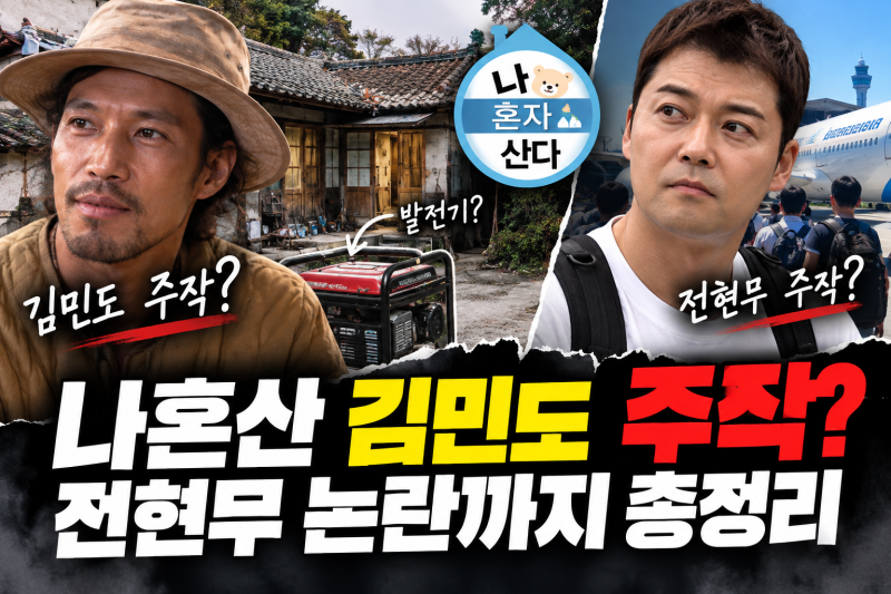 나혼산 김민도 주작? 90년 구옥·발전기 설정 의혹, 전현무 논란까지 정리