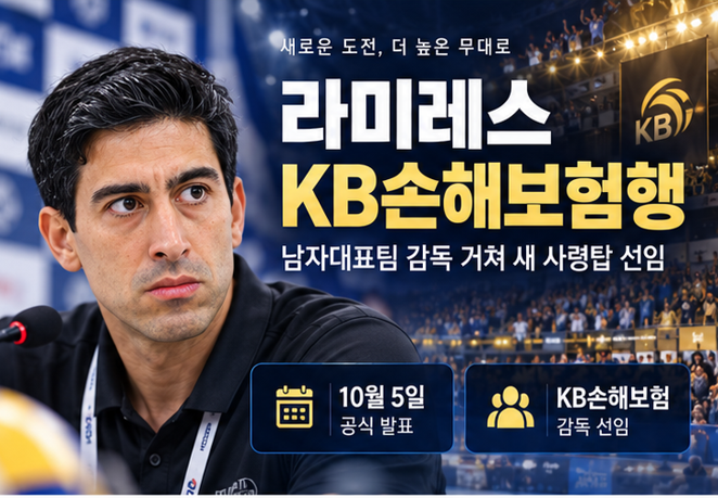 라미레스 KB손해보험 감독 선임, 4월부터 알려졌던 행선지…왜 10월에 공식 발표됐나