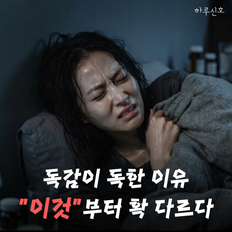 “독감? 그냥 독한 감기 아니었어?” 막상 걸려보면 바로 안다는 독감 증상