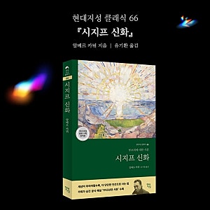 카뮈 시지프 신화 책 줄거리 결말 부조리 뜻 의미 해석 / 시지프스 형벌 뜻 명언 & 시지프스 ....