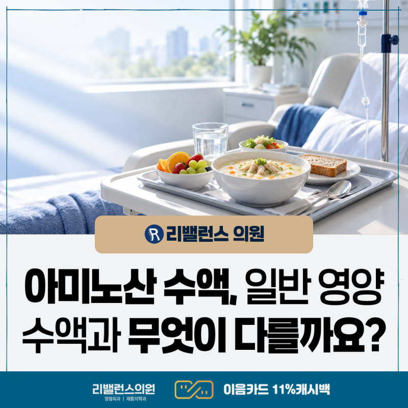 인천 아미노산 수액, 식사를 제대로 못했을 때 도움이 될까요? 일반 영양수액과 차이