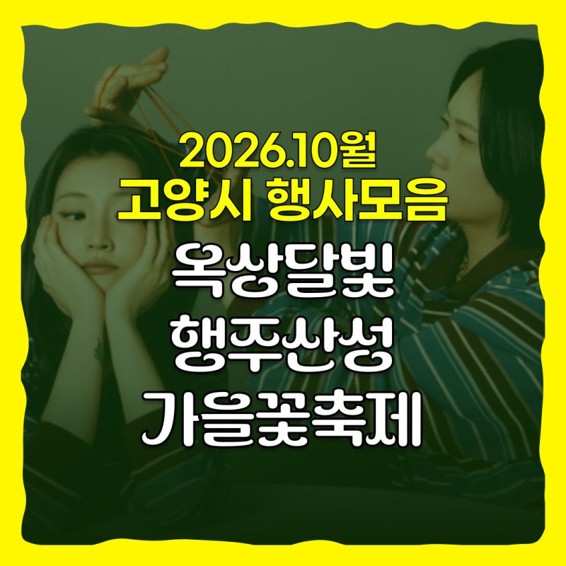 고양시 10월 축제 행사 총정리｜옥상달빛 투데데 콘서트·행주가 예술이야·가을꽃축제 외(+....