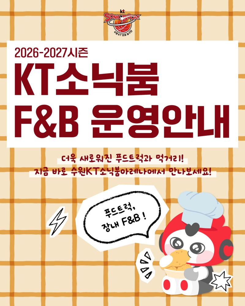 2026-27 수원 KT 소닉붐 아레나 푸드트럭 F&B 위치 주문 방법 메뉴 운영 시간