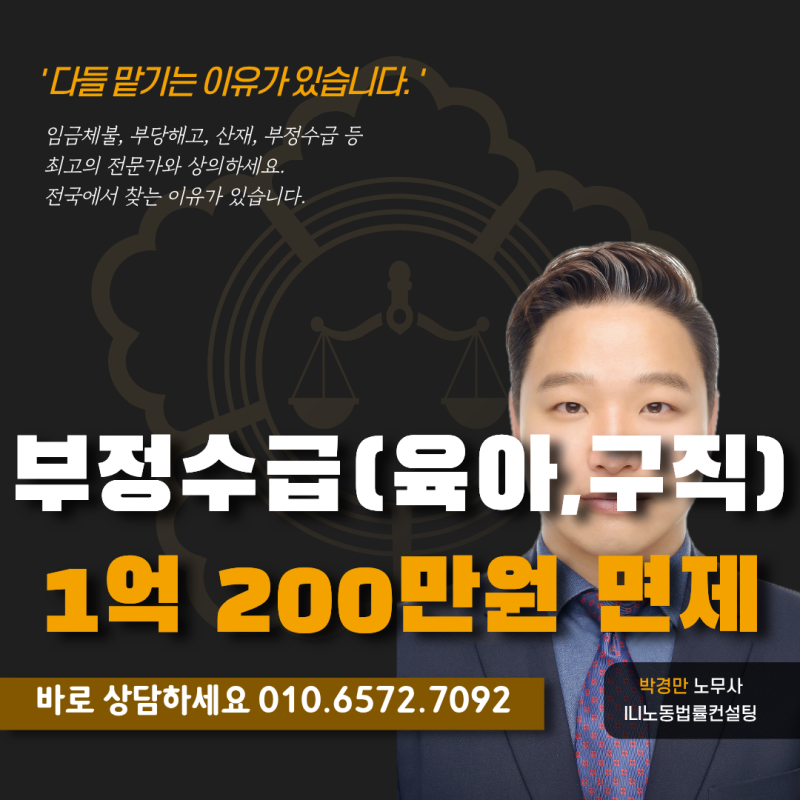 [대구] 육아휴직급여·실업급여 부정수급 사례 : 추가징수금 전액(1억 200만원) 면제