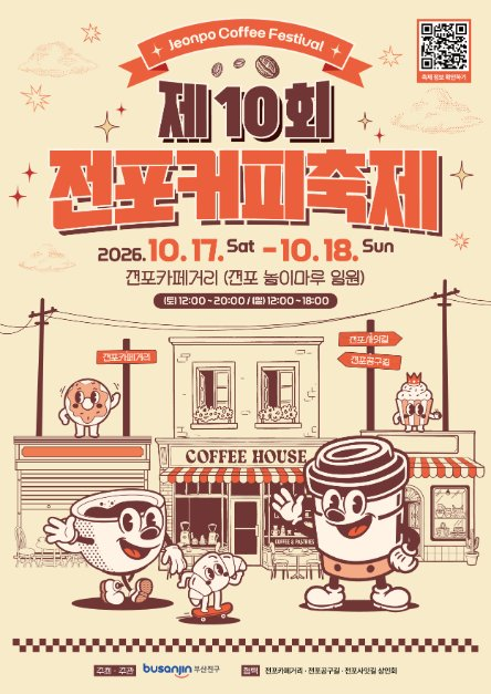 [2026 전포 커피 축제] 일정부터 주차·시음권·데이트 코스 총정리! (원두 꿀팁 포함)