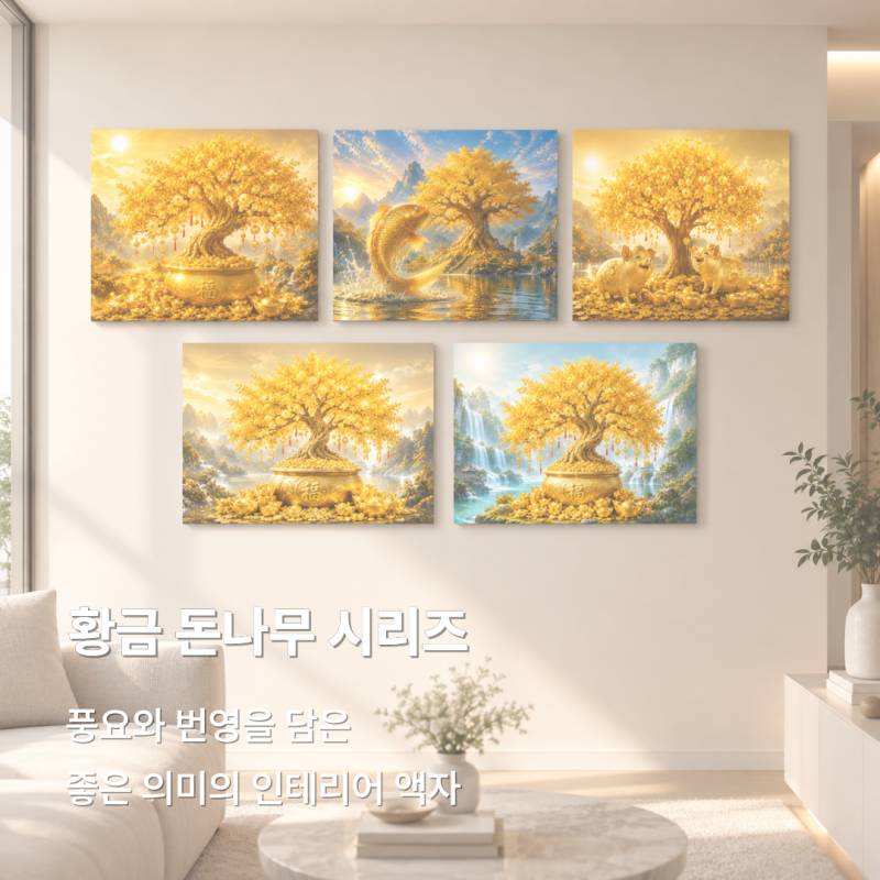 [소소꼬모] 돈들어오는 그림 추천｜재물운·풍요를 담은 황금 돈나무 액자 5종