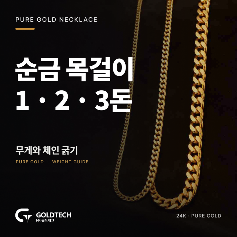 순금 목걸이 몇 돈, 1돈 5돈 10돈에서 달라지는 무게와 체인 굵기