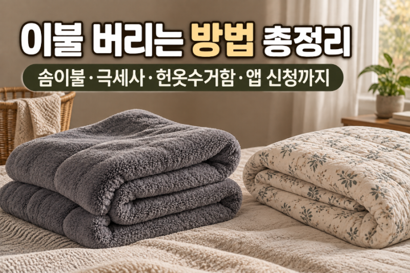 이불 버리는 방법 총정리 (솜이불·극세사·헌옷수거함·앱 신청까지)