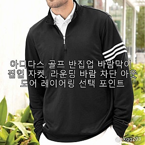 아디다스 골프 반집업 바람막이 집업 자켓, 라운딩 바람 차단 아웃도어 레이어링 선택 포인....