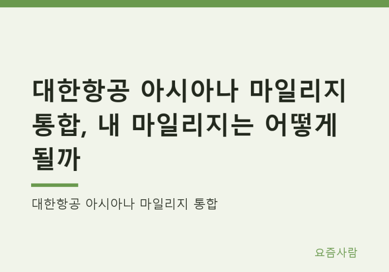 대한항공 아시아나 마일리지 통합, 내 마일리지는 어떻게 될까