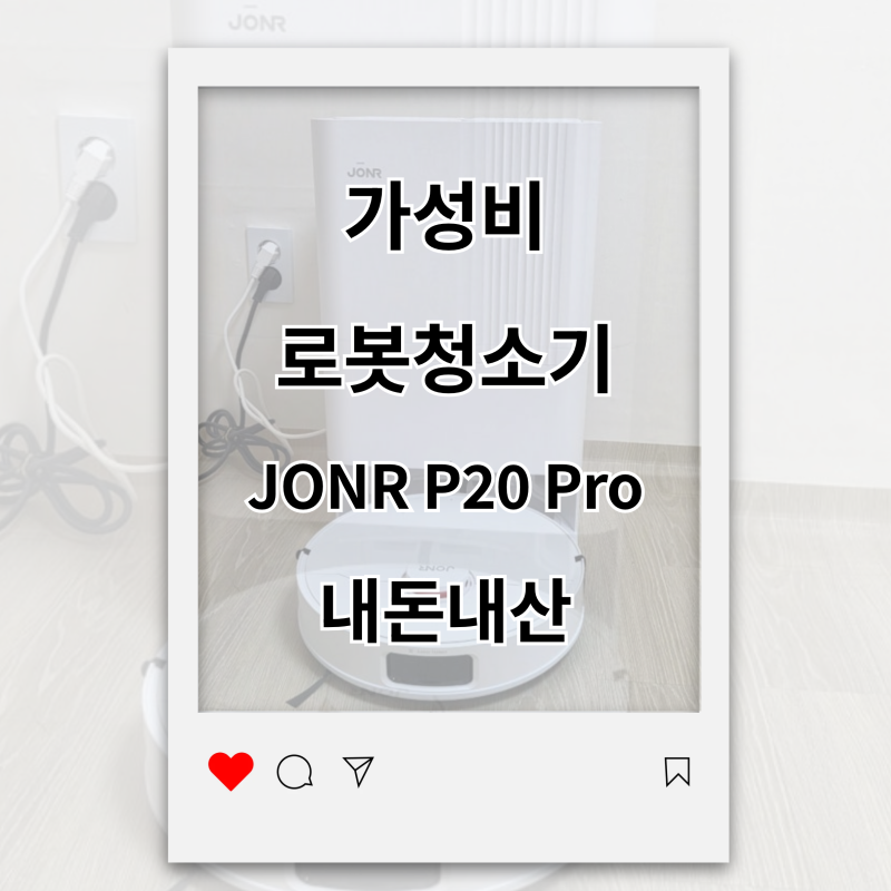가성비 로봇청소기JONR P20 Pro 내돈내산 찐 만족 후기