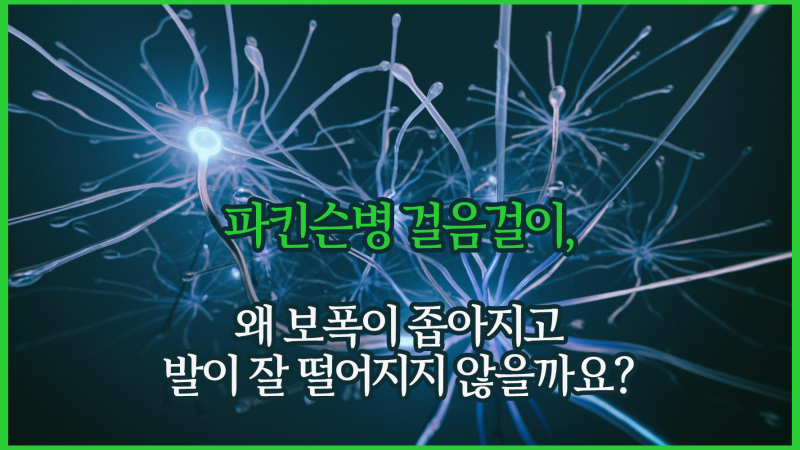 파킨슨병 걸음걸이, 왜 보폭이 좁아지고 발이 잘 떨어지지 않을까요?